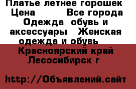 Платье летнее горошек › Цена ­ 500 - Все города Одежда, обувь и аксессуары » Женская одежда и обувь   . Красноярский край,Лесосибирск г.
